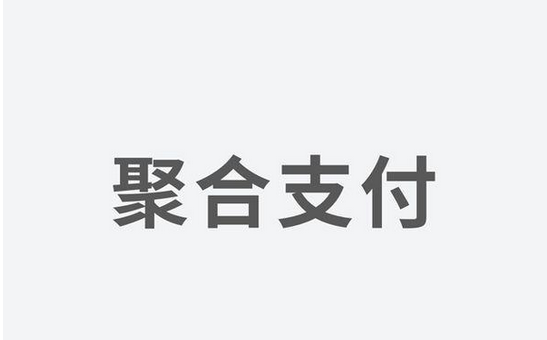 聚合支付發(fā)力，融資高額資金為引領(lǐng)支付市場(chǎng)新體驗(yàn)