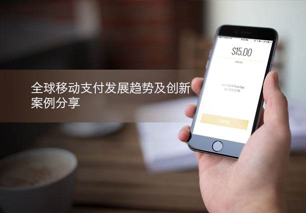 移動(dòng)支付新創(chuàng)舉，助力支付行業(yè)發(fā)展