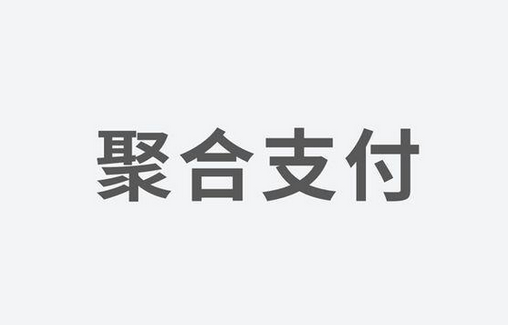 聚合支付：如何選擇一家好的支付服務(wù)商？
