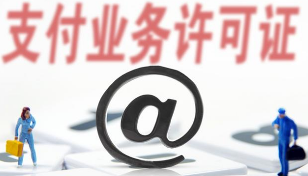 支付牌照僅剩61家，看看有你認(rèn)識(shí)的嗎？