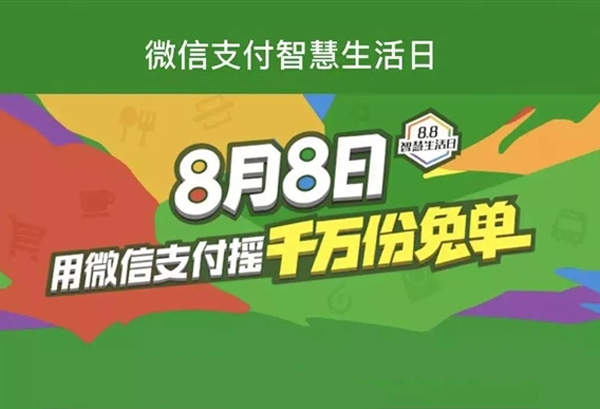 移動支付日8.8智慧生活，微信支付1000萬份免單等你來搶