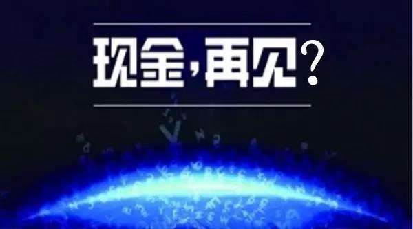 無現(xiàn)金支付成時代趨勢，你知道的移動支付平臺有哪些?