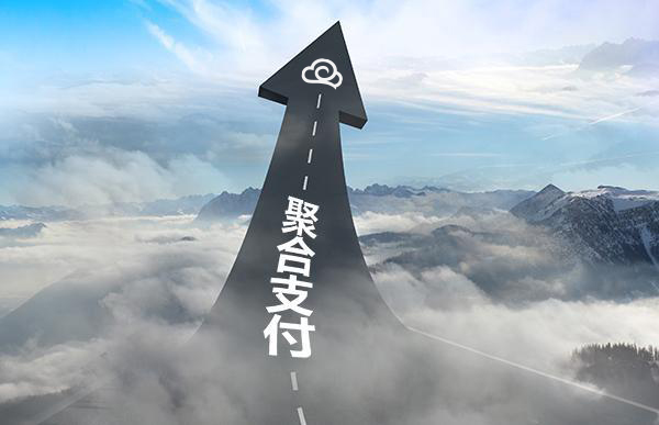 聚合支付不僅支付，加盟聚合支付有肉吃！