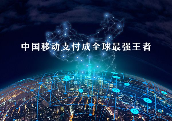 移動支付好不好做？