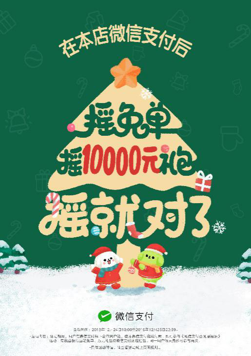 圣誕節(jié)搖搖樂來了，快讓顧客搖免單！
