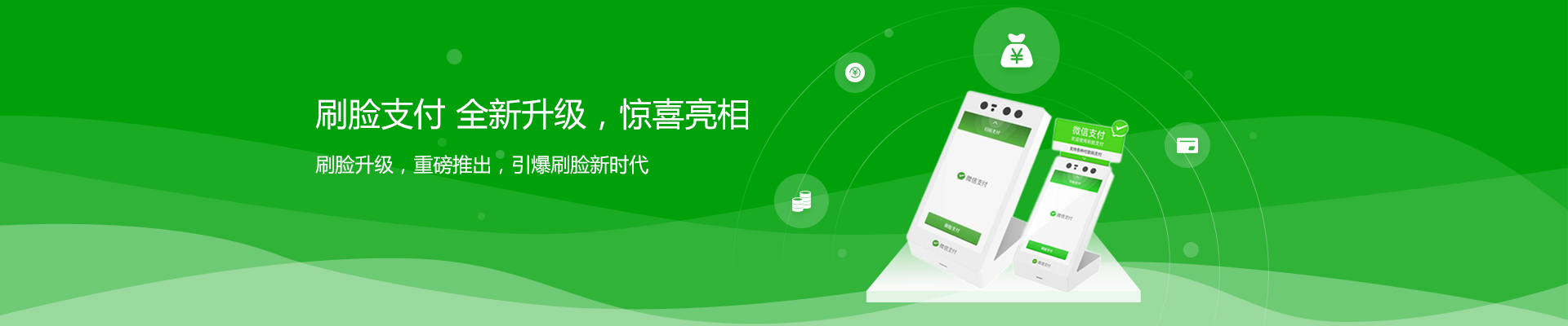 支付，因你而改變