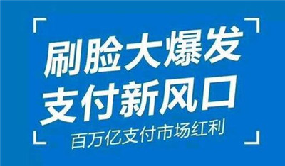 刷臉支付加入代理后，我們該怎么推廣呢？_498科技