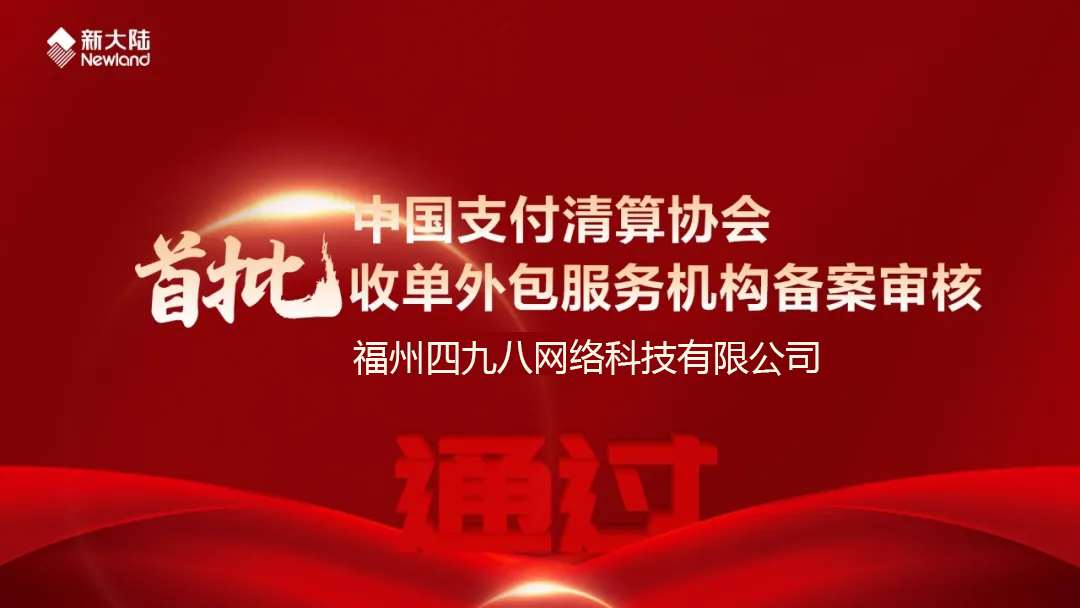 全國(guó)首批！福建首家！四九八科技通過(guò)中國(guó)支付清算協(xié)會(huì)收單外包服務(wù)機(jī)構(gòu)備案審核