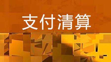 收單外包服務(wù)機(jī)構(gòu)備案系統(tǒng)來(lái)了！快來(lái)看看備案工作是怎么安排