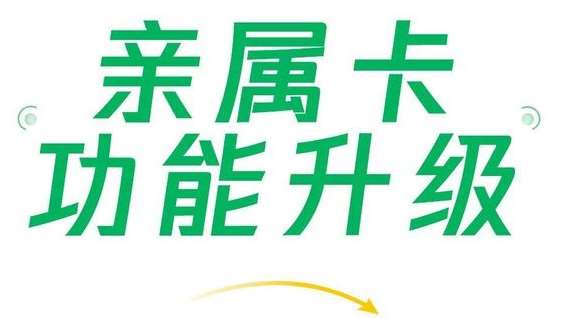 微信支付親屬卡功能升級，現(xiàn)每人可贈送共10張