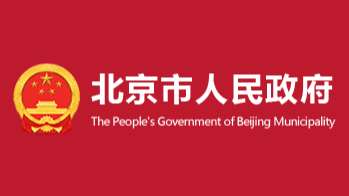 北京將深化數(shù)字人民幣試點(diǎn)，逐步提升國(guó)際旅客支付便利度