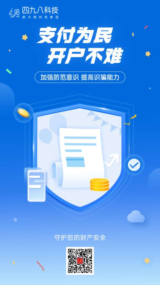 反詐拒賭，安全支付——支付為民 開戶不難