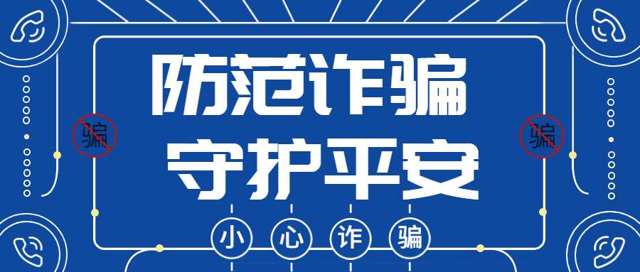 反詐拒賭，安全支付