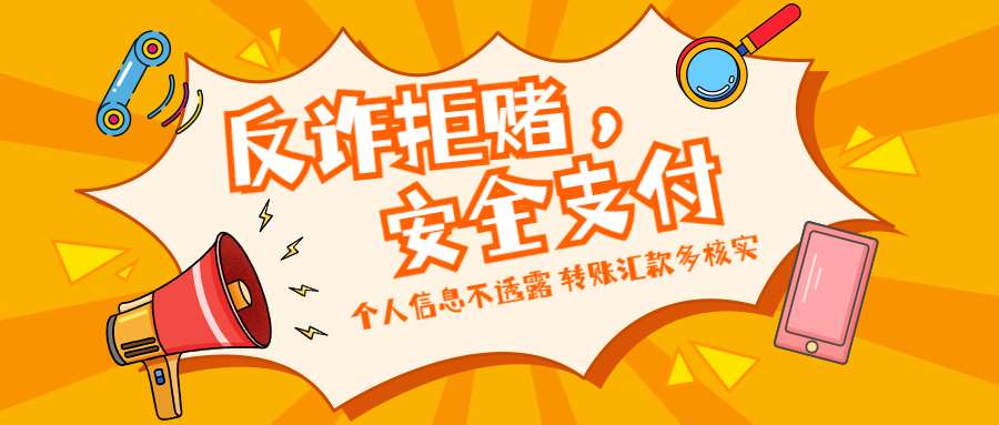 反詐拒賭，安全支付——守護老幼 遠(yuǎn)離欺詐