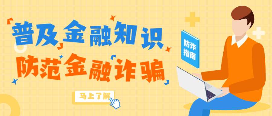 反詐拒賭，安全支付——金融知識(shí)寶典