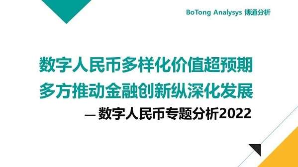博通分析：數(shù)字人民幣行業(yè)年度專(zhuān)題分析2022