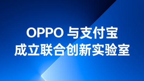 OPPO與支付寶成立聯(lián)合創(chuàng)新實(shí)驗(yàn)室，持續(xù)構(gòu)筑可信賴(lài)的互融生態(tài)