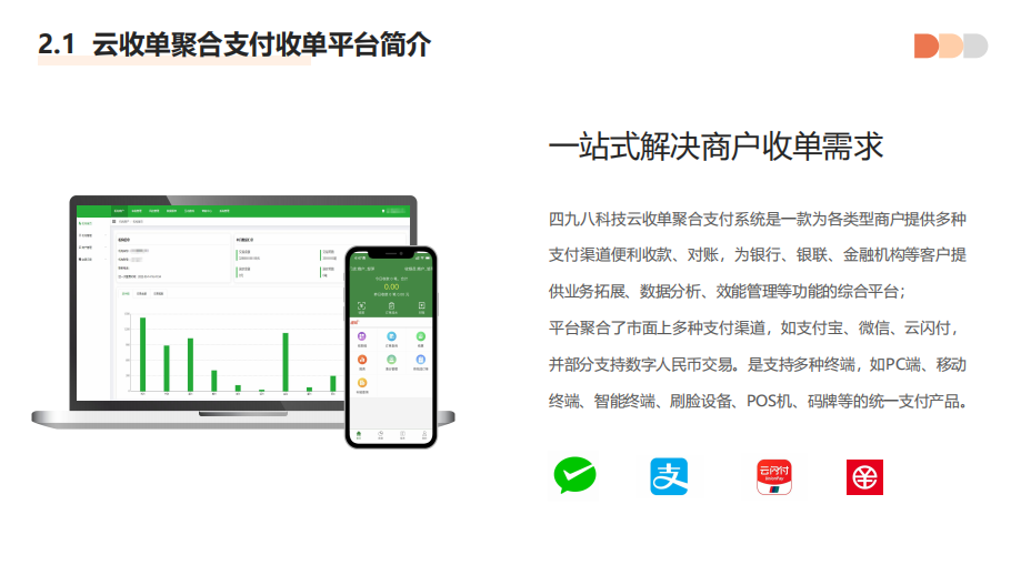 聚合支付代理平臺具有哪些優(yōu)勢？--498科技云收單