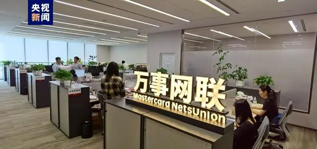 第三家銀行卡清算機構！萬事網(wǎng)聯(lián)正式開業(yè)