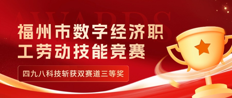 福州市數(shù)字經(jīng)濟(jì)職工勞動(dòng)技能競(jìng)賽收官，四九八科技斬獲雙賽道三等獎(jiǎng)