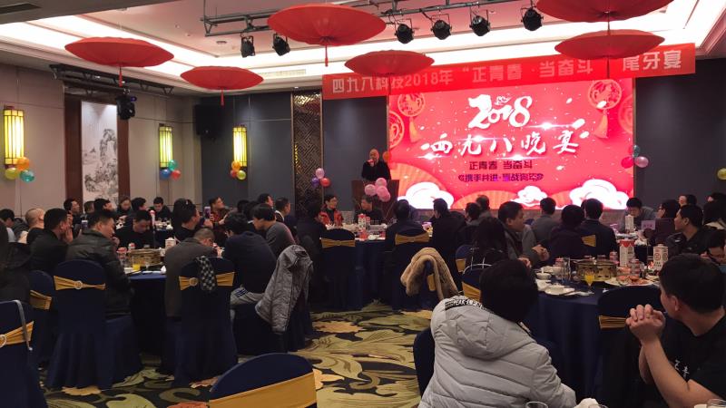 “正青春，當奮斗”四九八科技尾牙晚宴順利落幕